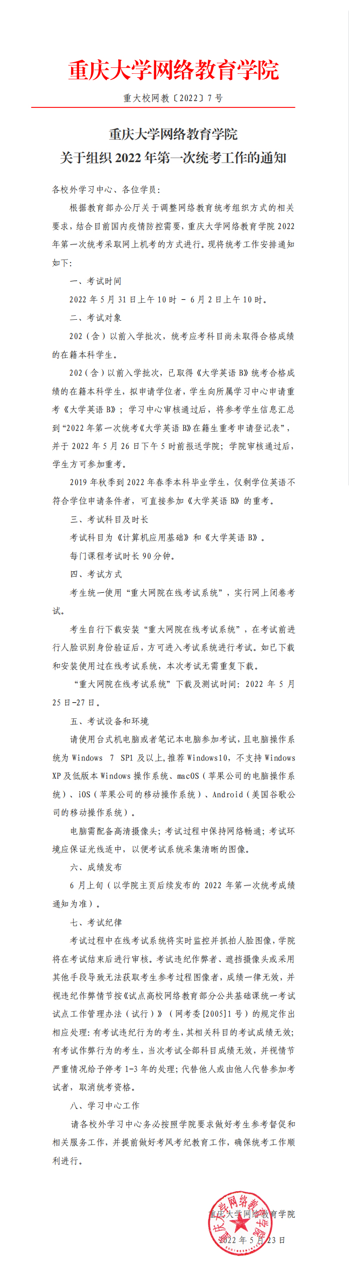 重庆大学网络教育学院关于组织2022年第一次统考工作的通知.jpg