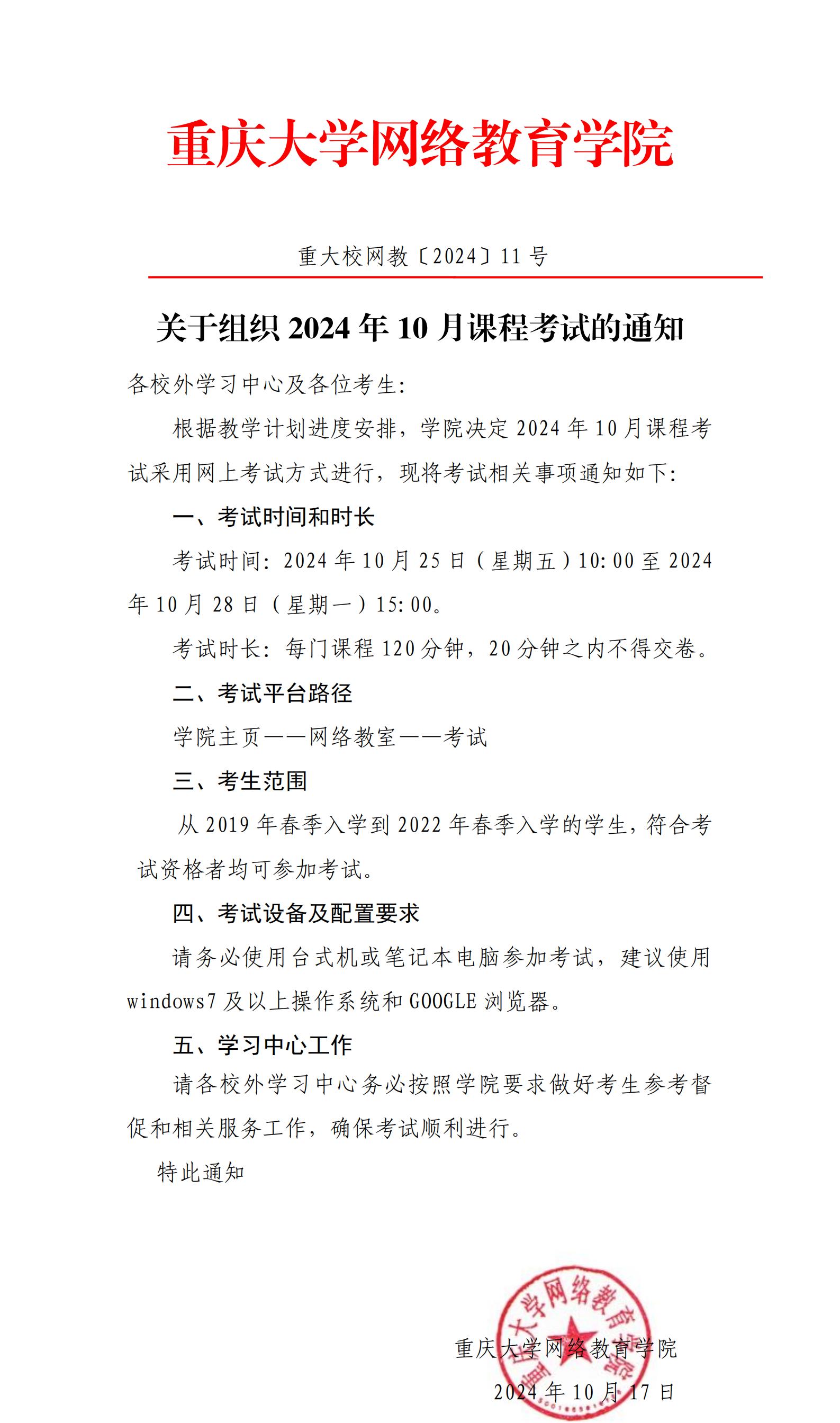 2024年重大校网教11号—关于组织2024年10月课程考试的通知_00.jpg