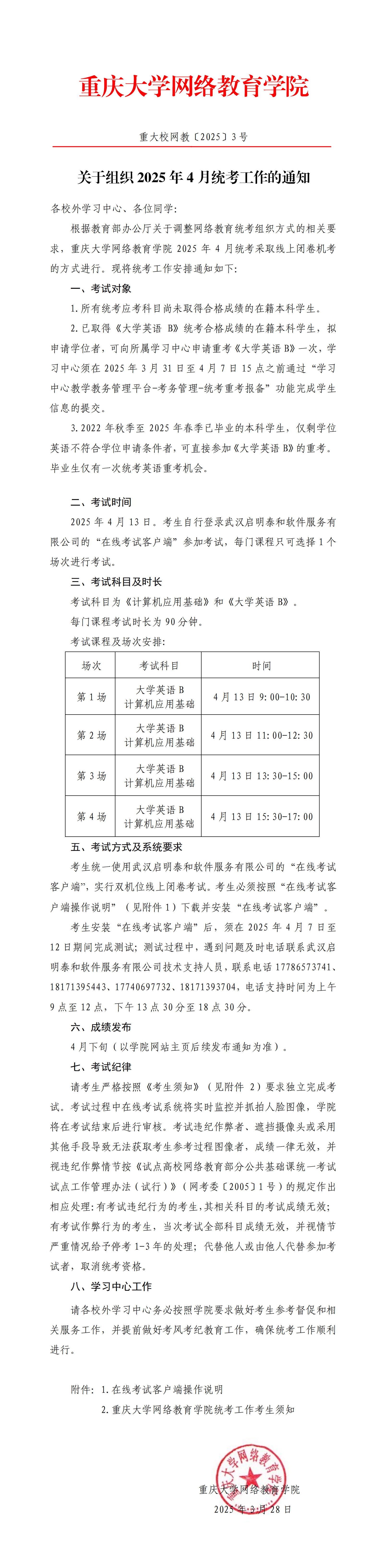 关于组织2025年4月统考工作的通知.jpg