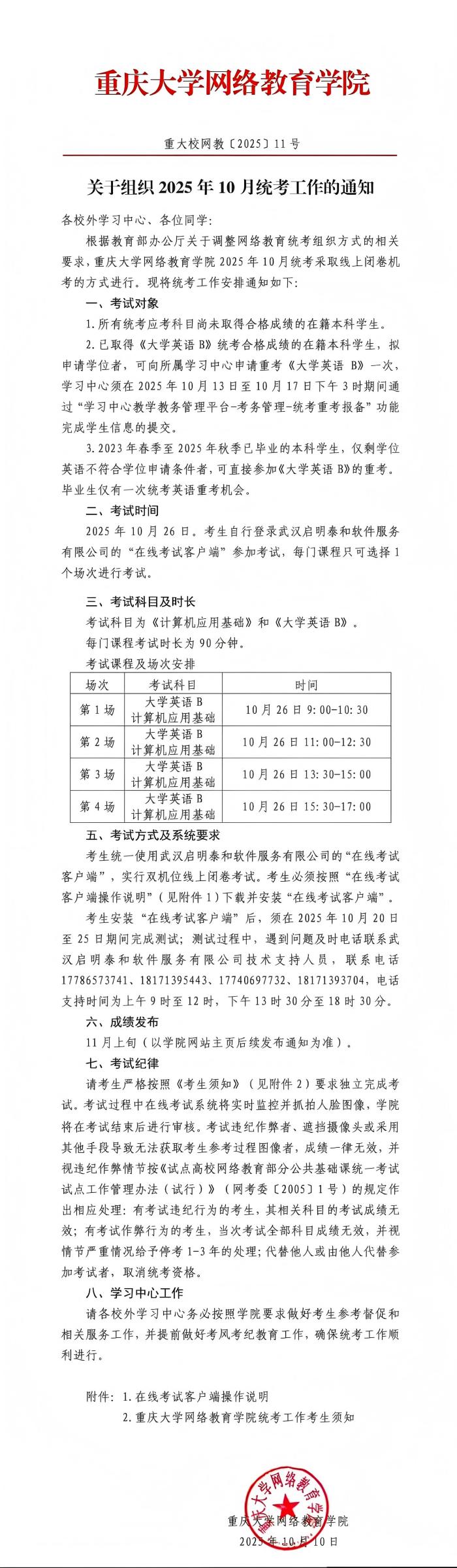 重大校网教〔2025〕11号-关于组织2025年10月统考工作的通知(1).jpg