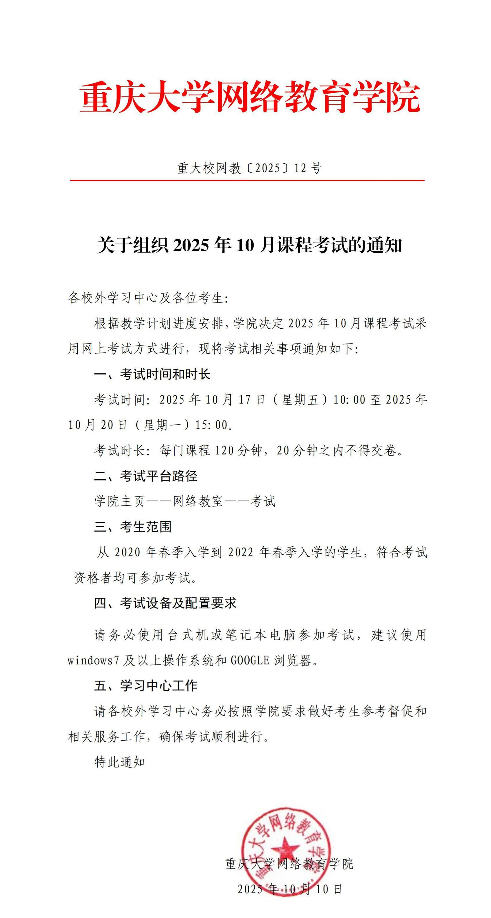 重大校网教〔2025〕12号-关于组织2025年10月课程考试的通知_00_副本.jpg