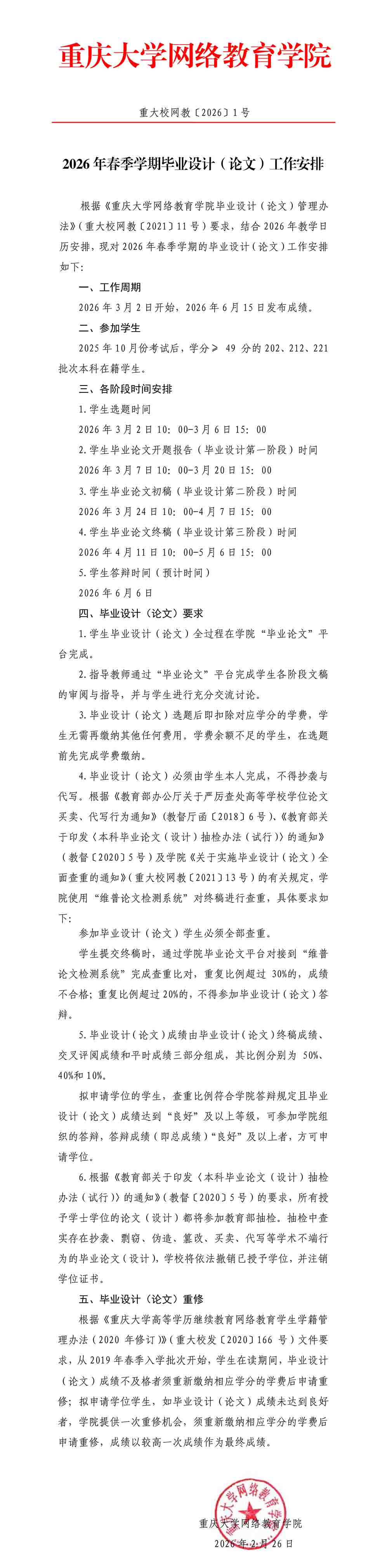 重大校网教〔2026〕1号-2025年春季毕业设计（论文）工作安排.jpg