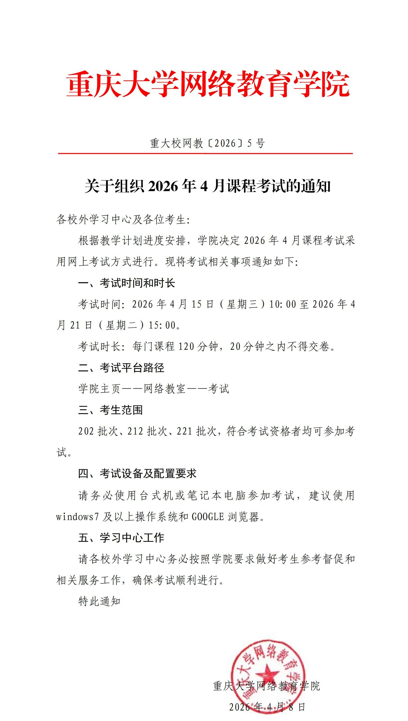 重大校网教〔2026〕5号-关于组织2026年4月课程考试的通知_00_副本.jpg