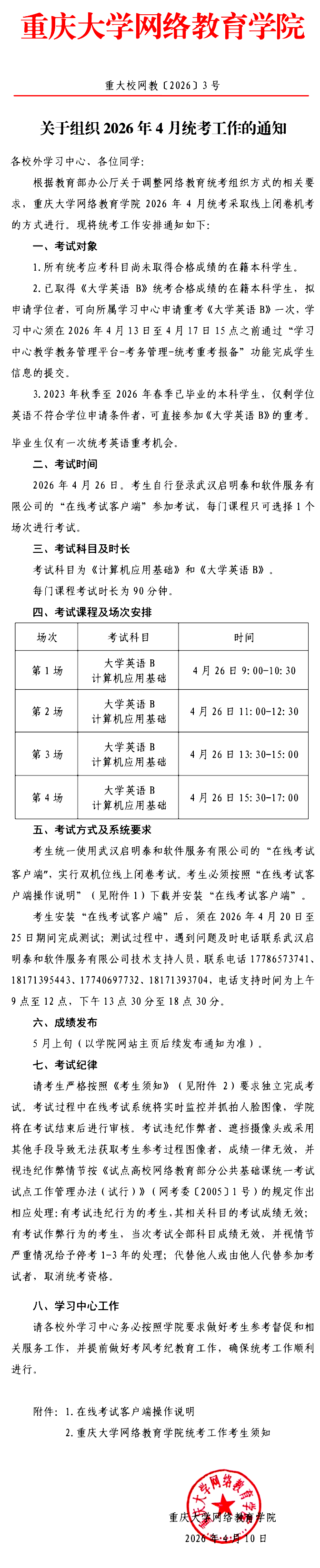 重大校网教〔2026〕3号-关于组织2026年4月统考工作的通知 - 副本.png