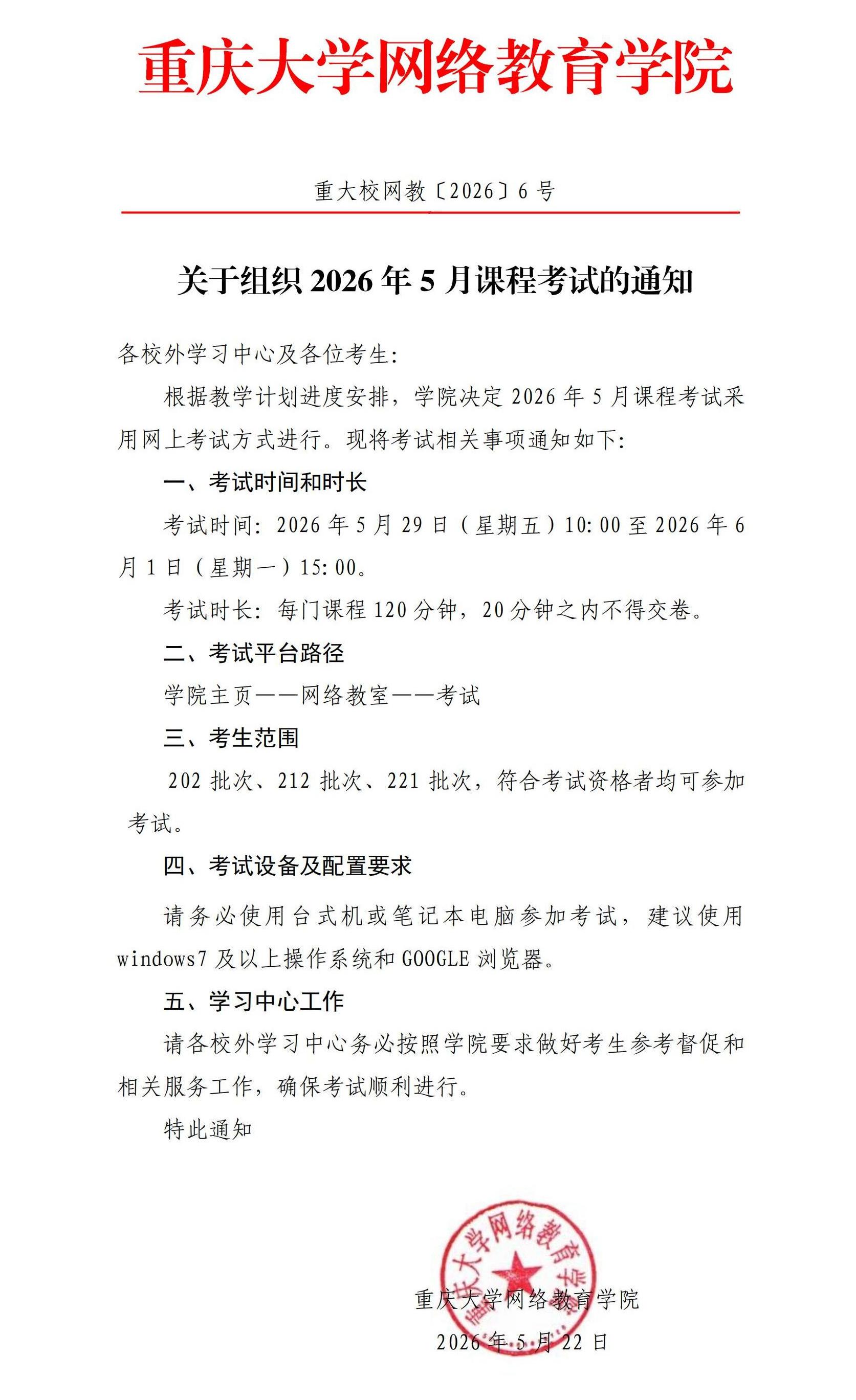 重大校网教〔2026〕6号-关于组织2026年5月课程考试的通知_00_副本 - 副本.jpg