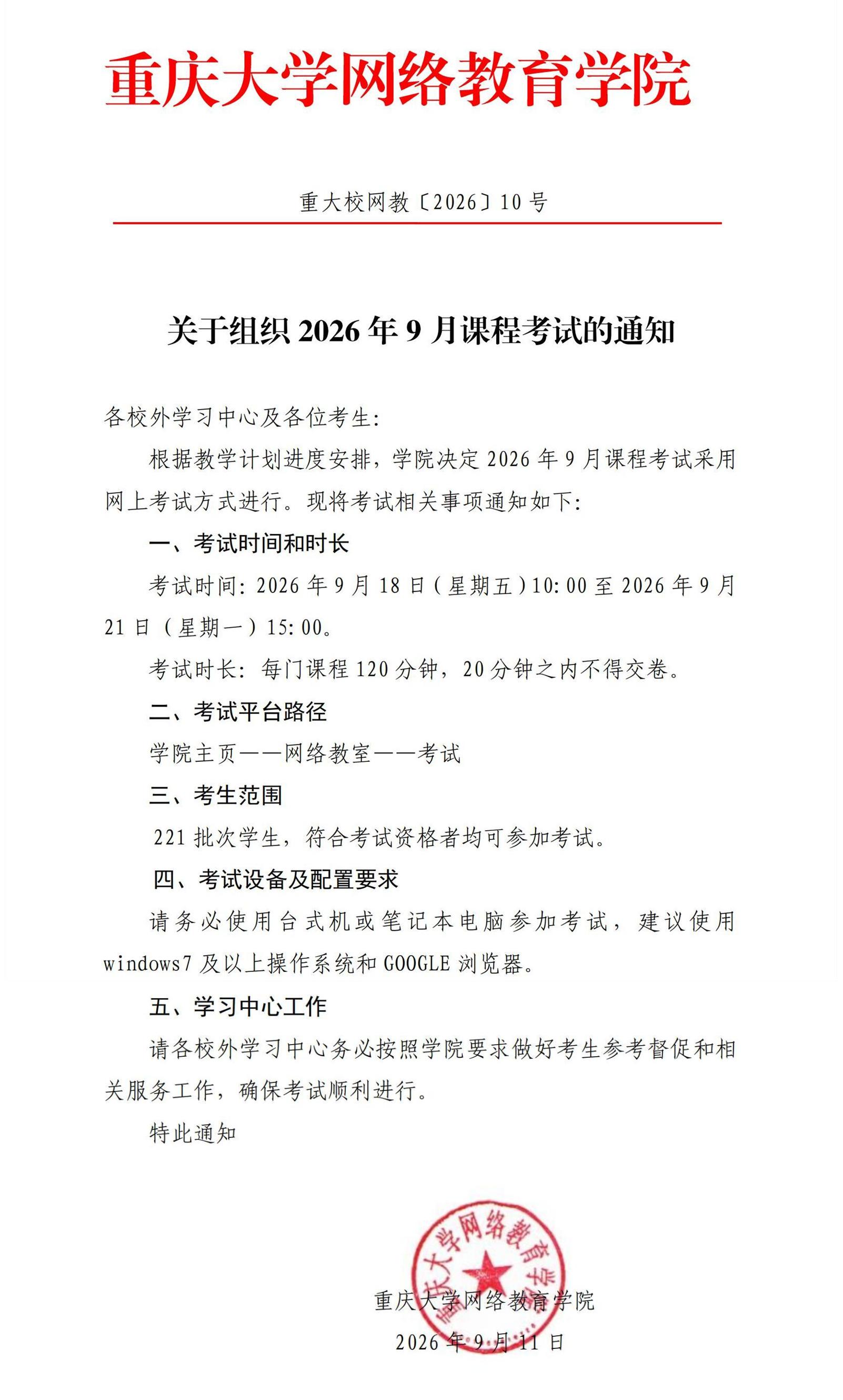 重大校网教〔2026〕10号-关于组织2026年9月课程考试的通知_00_副本.jpg