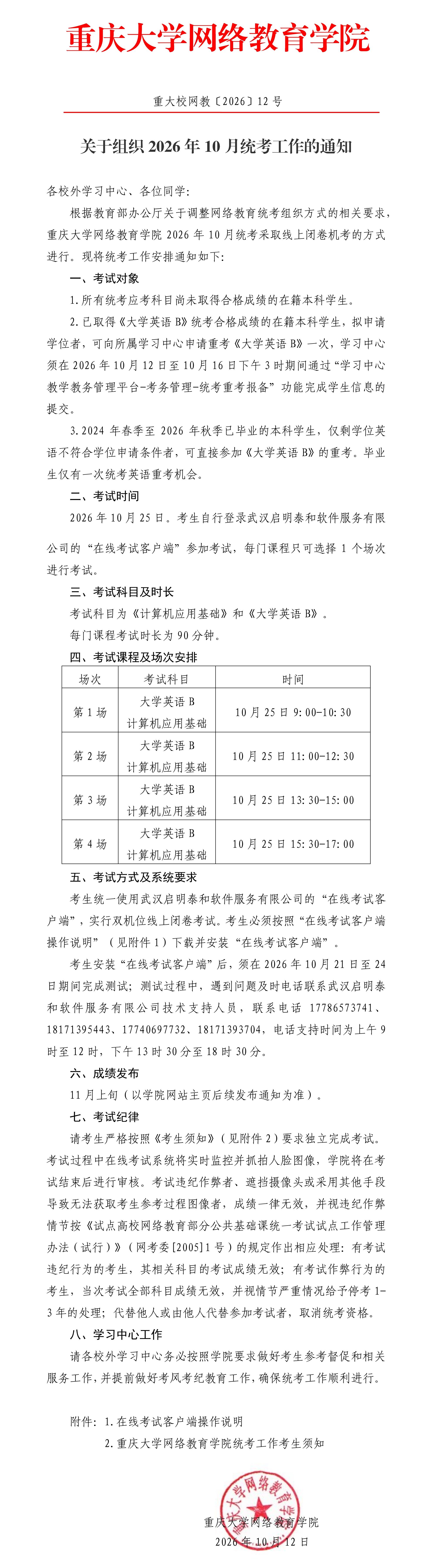 重大校网教〔2026〕12号-关于组织2026年10月统考工作的通知_00.jpg