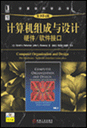 计算机组成与设计：硬件/软件接口（原书第4版）